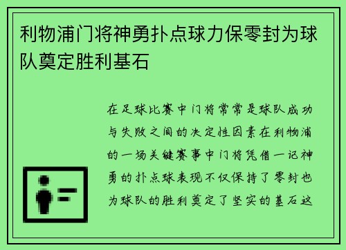 利物浦门将神勇扑点球力保零封为球队奠定胜利基石