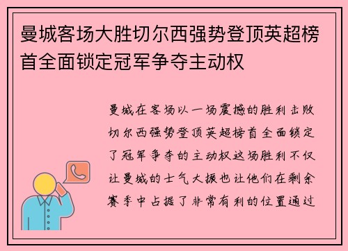 曼城客场大胜切尔西强势登顶英超榜首全面锁定冠军争夺主动权