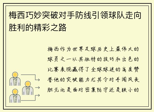 梅西巧妙突破对手防线引领球队走向胜利的精彩之路