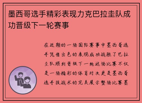 墨西哥选手精彩表现力克巴拉圭队成功晋级下一轮赛事