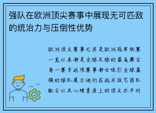 强队在欧洲顶尖赛事中展现无可匹敌的统治力与压倒性优势