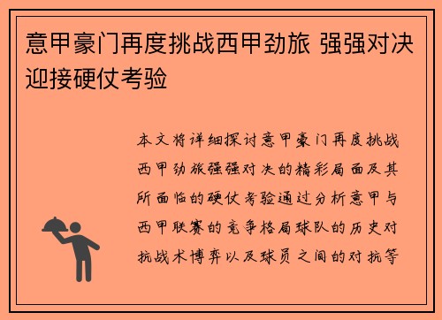 意甲豪门再度挑战西甲劲旅 强强对决迎接硬仗考验