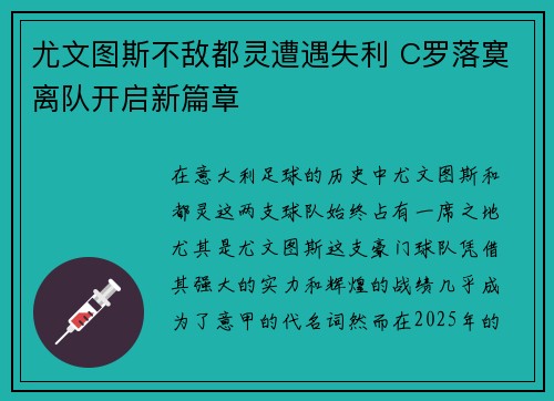 尤文图斯不敌都灵遭遇失利 C罗落寞离队开启新篇章