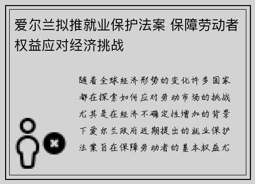 爱尔兰拟推就业保护法案 保障劳动者权益应对经济挑战