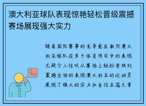 澳大利亚球队表现惊艳轻松晋级震撼赛场展现强大实力