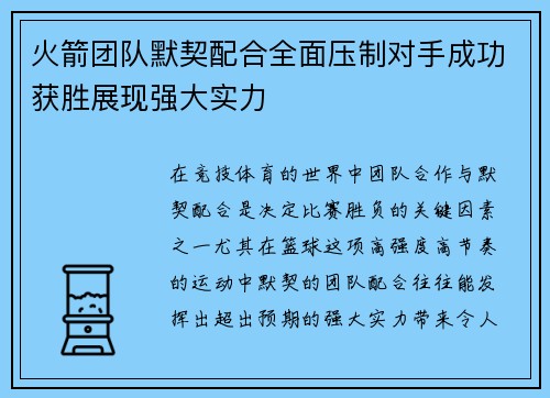 火箭团队默契配合全面压制对手成功获胜展现强大实力