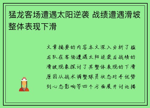猛龙客场遭遇太阳逆袭 战绩遭遇滑坡整体表现下滑