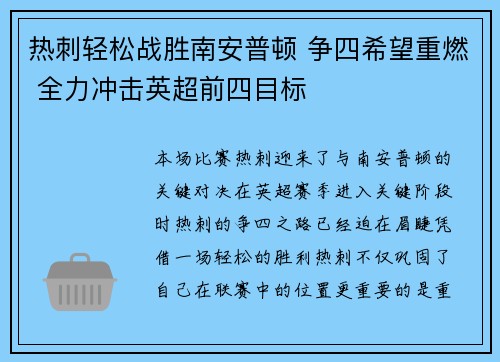 热刺轻松战胜南安普顿 争四希望重燃 全力冲击英超前四目标