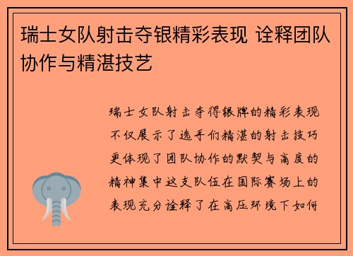 瑞士女队射击夺银精彩表现 诠释团队协作与精湛技艺