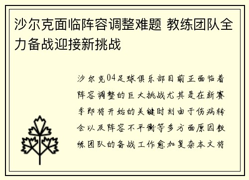 沙尔克面临阵容调整难题 教练团队全力备战迎接新挑战