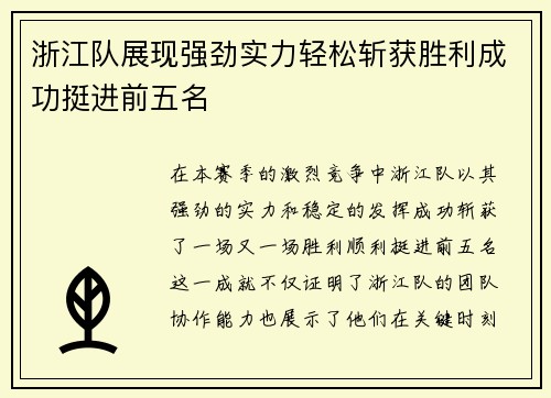 浙江队展现强劲实力轻松斩获胜利成功挺进前五名