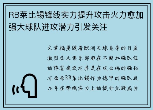 RB莱比锡锋线实力提升攻击火力愈加强大球队进攻潜力引发关注