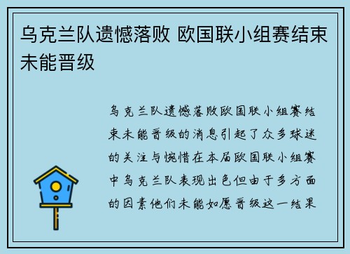 乌克兰队遗憾落败 欧国联小组赛结束未能晋级