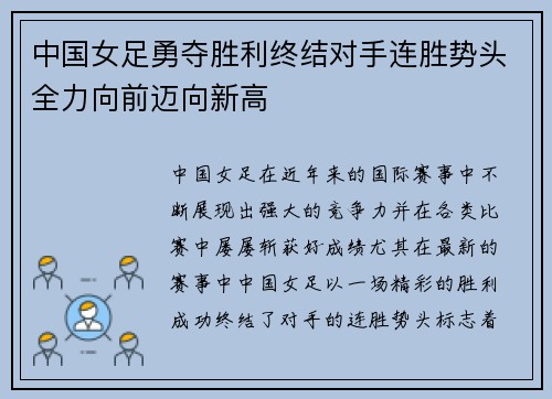 中国女足勇夺胜利终结对手连胜势头全力向前迈向新高