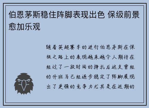 伯恩茅斯稳住阵脚表现出色 保级前景愈加乐观