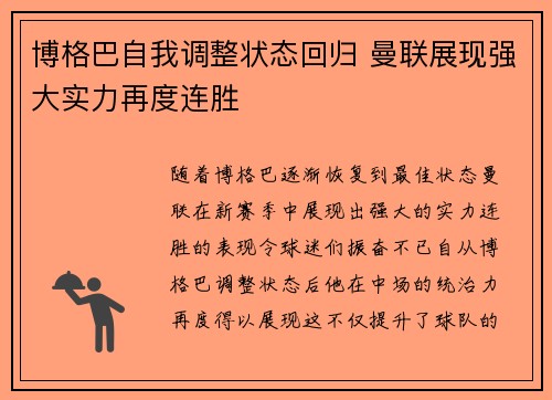 博格巴自我调整状态回归 曼联展现强大实力再度连胜