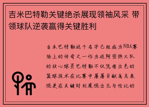 吉米巴特勒关键绝杀展现领袖风采 带领球队逆袭赢得关键胜利
