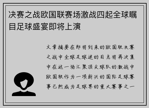 决赛之战欧国联赛场激战四起全球瞩目足球盛宴即将上演
