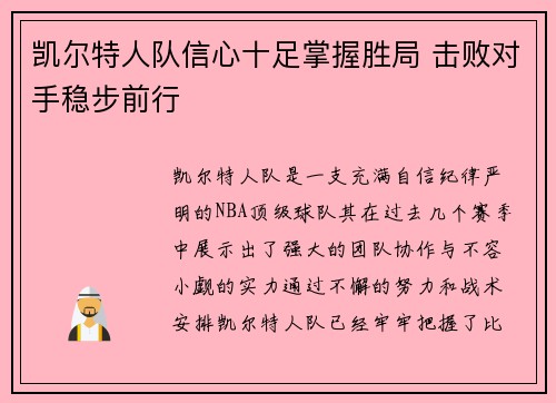 凯尔特人队信心十足掌握胜局 击败对手稳步前行