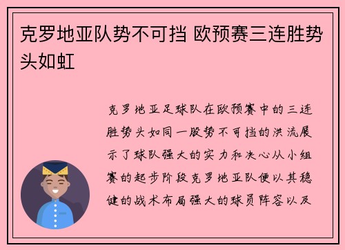 克罗地亚队势不可挡 欧预赛三连胜势头如虹