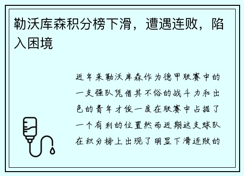 勒沃库森积分榜下滑，遭遇连败，陷入困境