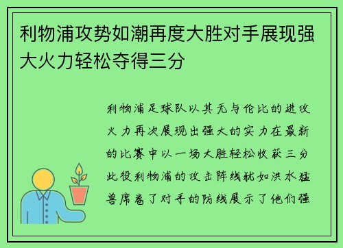利物浦攻势如潮再度大胜对手展现强大火力轻松夺得三分