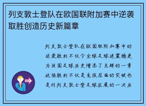 列支敦士登队在欧国联附加赛中逆袭取胜创造历史新篇章
