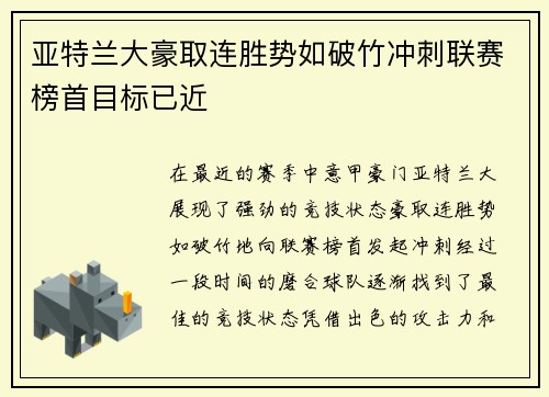 亚特兰大豪取连胜势如破竹冲刺联赛榜首目标已近
