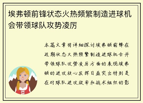埃弗顿前锋状态火热频繁制造进球机会带领球队攻势凌厉