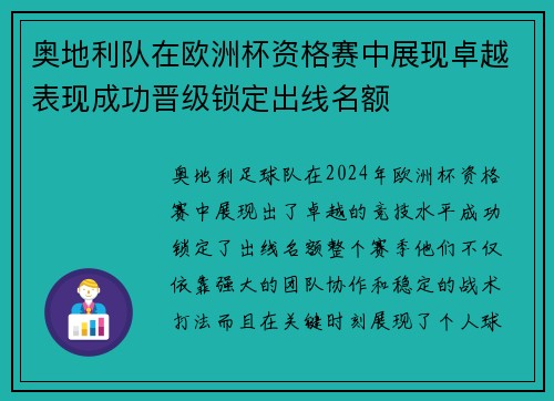 奥地利队在欧洲杯资格赛中展现卓越表现成功晋级锁定出线名额