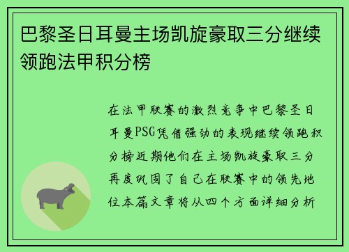 巴黎圣日耳曼主场凯旋豪取三分继续领跑法甲积分榜