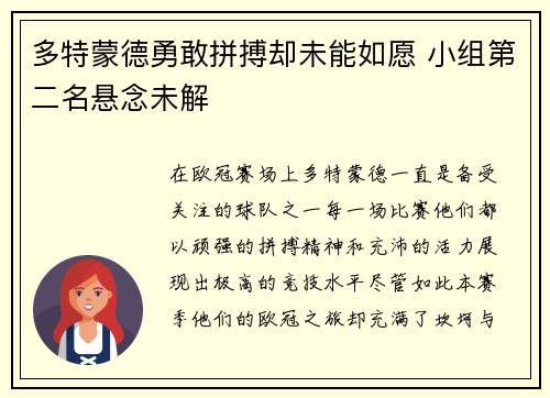 多特蒙德勇敢拼搏却未能如愿 小组第二名悬念未解