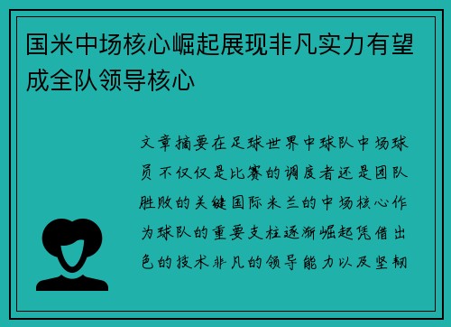 国米中场核心崛起展现非凡实力有望成全队领导核心