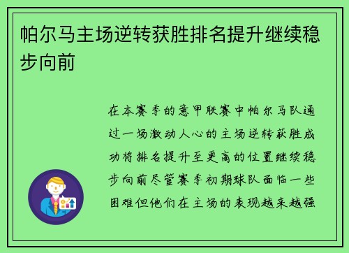 帕尔马主场逆转获胜排名提升继续稳步向前