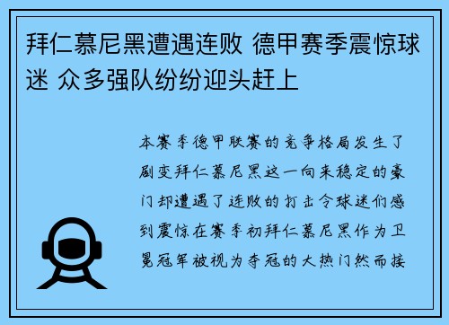 拜仁慕尼黑遭遇连败 德甲赛季震惊球迷 众多强队纷纷迎头赶上