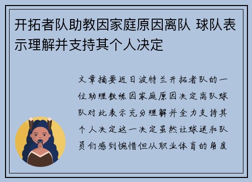 开拓者队助教因家庭原因离队 球队表示理解并支持其个人决定