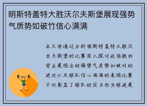 明斯特盖特大胜沃尔夫斯堡展现强势气质势如破竹信心满满