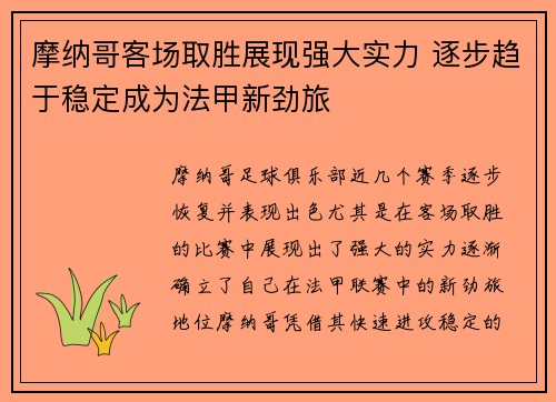 摩纳哥客场取胜展现强大实力 逐步趋于稳定成为法甲新劲旅
