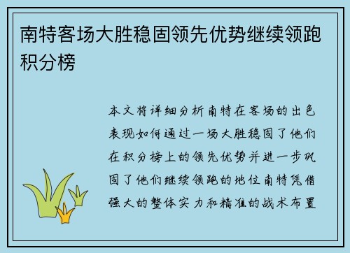南特客场大胜稳固领先优势继续领跑积分榜