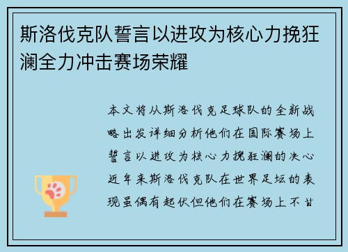 斯洛伐克队誓言以进攻为核心力挽狂澜全力冲击赛场荣耀