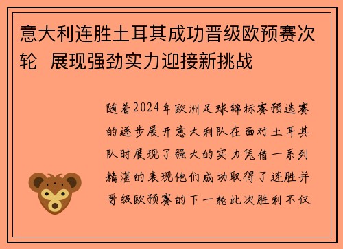 意大利连胜土耳其成功晋级欧预赛次轮  展现强劲实力迎接新挑战