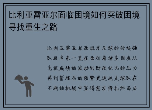 比利亚雷亚尔面临困境如何突破困境寻找重生之路