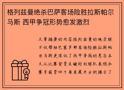 格列兹曼绝杀巴萨客场险胜拉斯帕尔马斯 西甲争冠形势愈发激烈