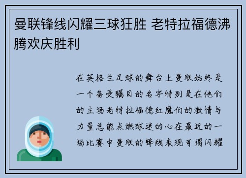曼联锋线闪耀三球狂胜 老特拉福德沸腾欢庆胜利