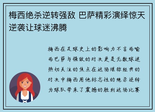 梅西绝杀逆转强敌 巴萨精彩演绎惊天逆袭让球迷沸腾
