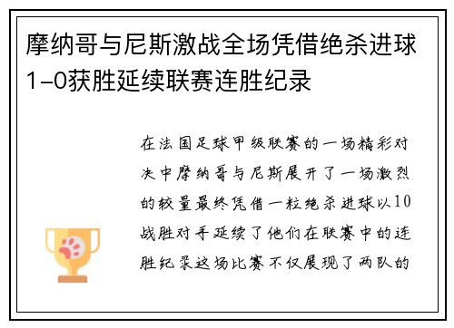 摩纳哥与尼斯激战全场凭借绝杀进球1-0获胜延续联赛连胜纪录