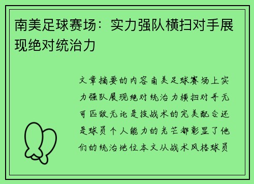 南美足球赛场：实力强队横扫对手展现绝对统治力