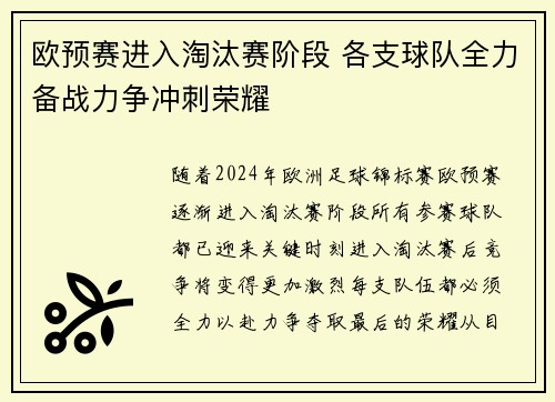 欧预赛进入淘汰赛阶段 各支球队全力备战力争冲刺荣耀