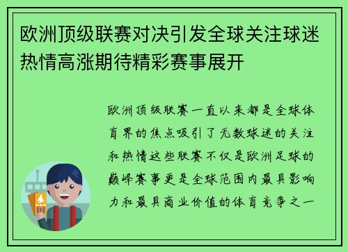 欧洲顶级联赛对决引发全球关注球迷热情高涨期待精彩赛事展开