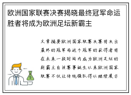 欧洲国家联赛决赛揭晓最终冠军命运胜者将成为欧洲足坛新霸主